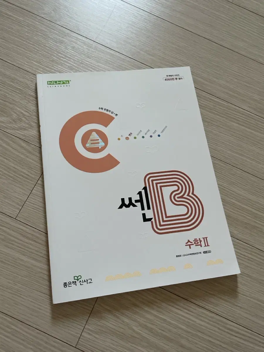 쎈B 수2 새책 판매합니다